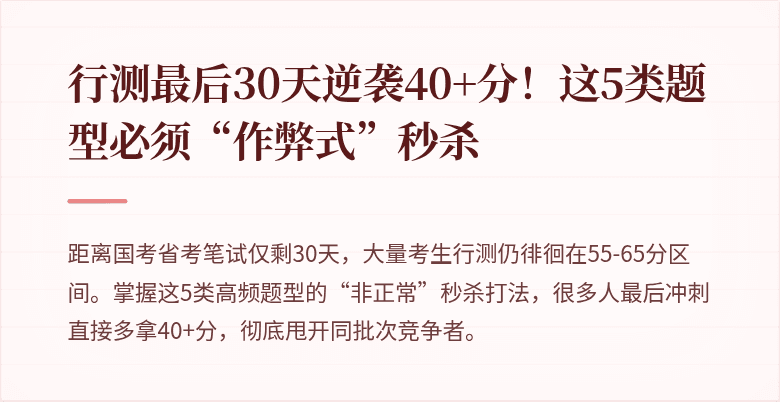 行测最后30天逆袭40+分！这5类题型必须“作弊式”秒杀