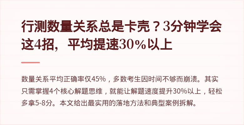 行测数量关系总是卡壳?3分钟学会这4招,平均提速30%以上
