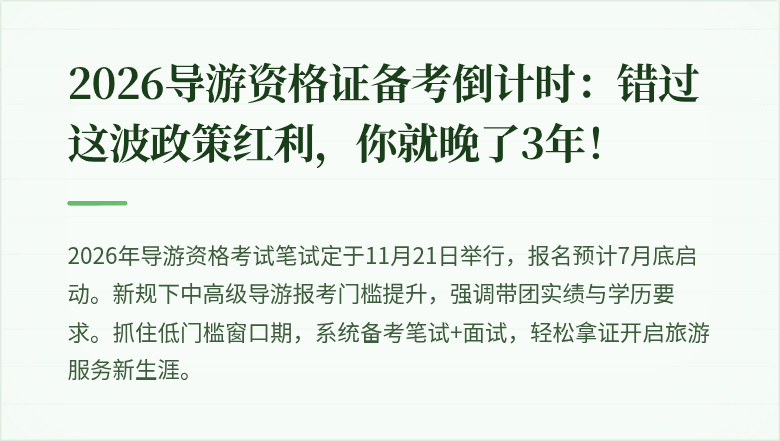 2026导游资格证备考倒计时：错过这波政策红利，你就晚了3年！