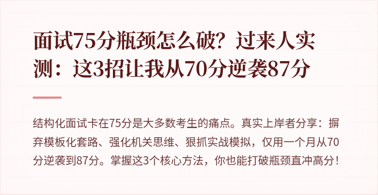 面试75分瓶颈怎么破？过来人实测：这3招让我从70分逆袭87分