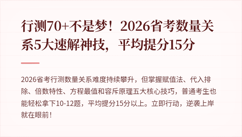 行测70+不是梦！2026省考数量关系5大速解神技，平均提分15分