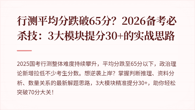 行测平均分跌破65分？2026备考必杀技：3大模块提分30+的实战思路