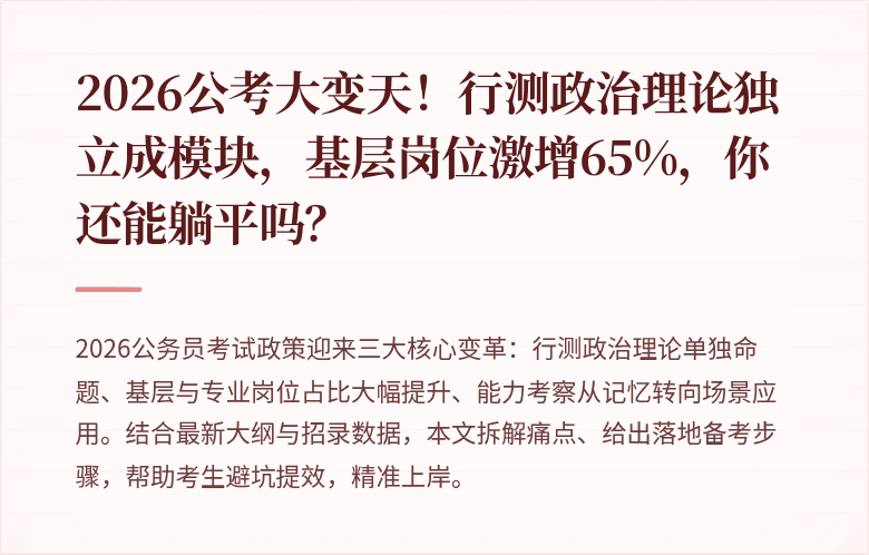 2026公考大变天!行测政治理论独立成模块,基层岗位激增65%,你还能躺平吗?