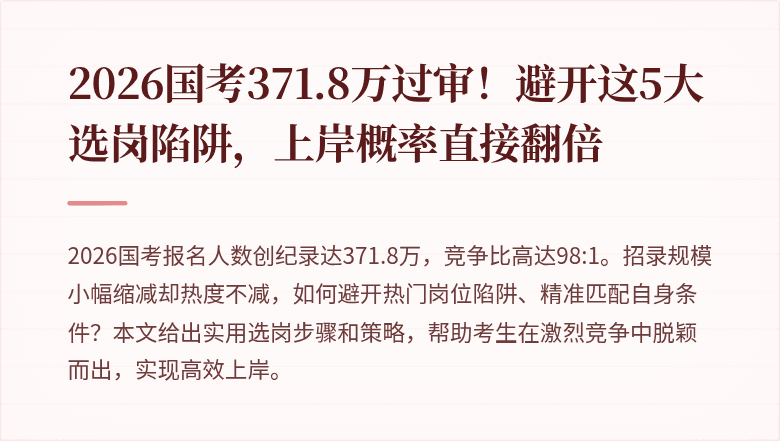 2026国考371.8万过审！避开这5大选岗陷阱，上岸概率直接翻倍