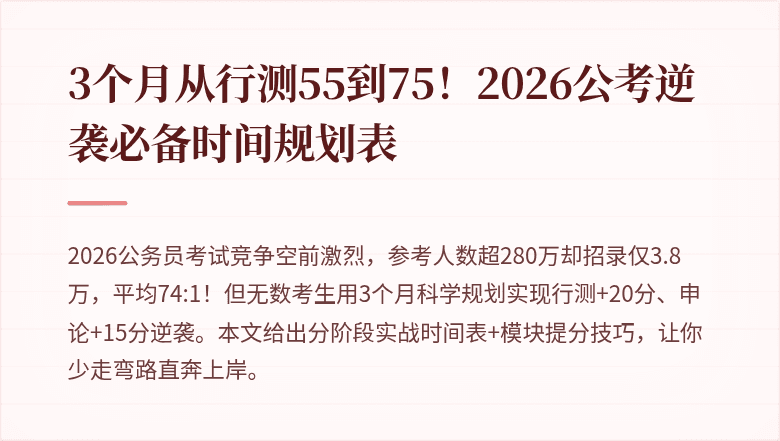 3个月从行测55到75！2026公考逆袭必备时间规划表