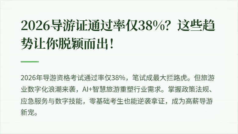 2026导游证通过率仅38%？这些趋势让你脱颖而出！
