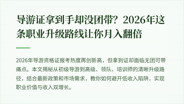 导游证拿到手却没团带？2026年这条职业升级路线让你月入翻倍