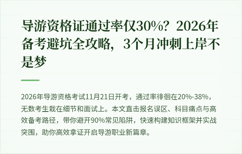 导游资格证通过率仅30%？2026年备考避坑全攻略，3个月冲刺上岸不是梦