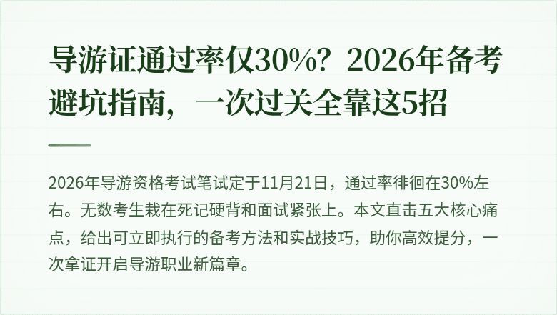 导游证通过率仅30%？2026年备考避坑指南，一次过关全靠这5招