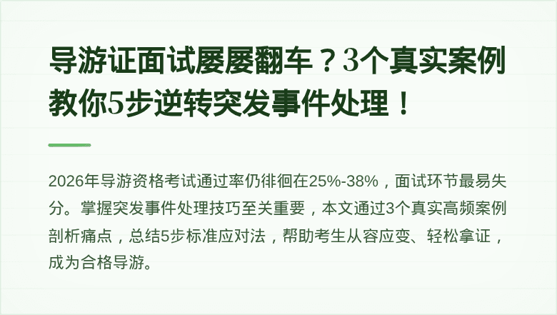 导游证面试屡屡翻车？3个真实案例教你5步逆转突发事件处理！