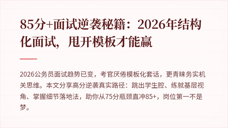 85分+面试逆袭秘籍:2026年结构化面试,甩开模板才能赢