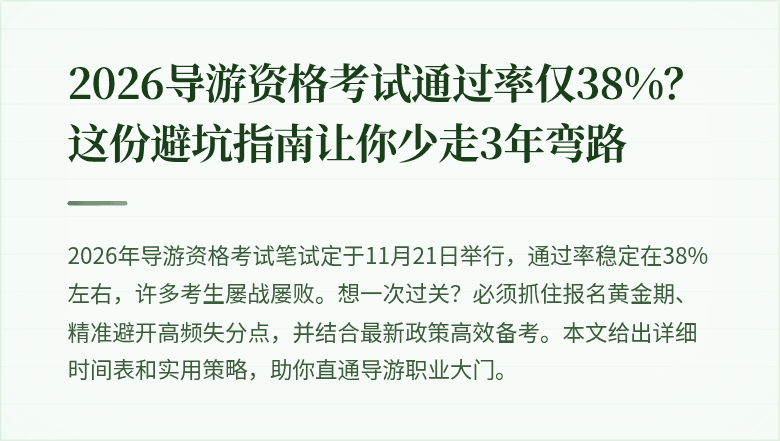 2026导游资格考试通过率仅38%？这份避坑指南让你少走3年弯路