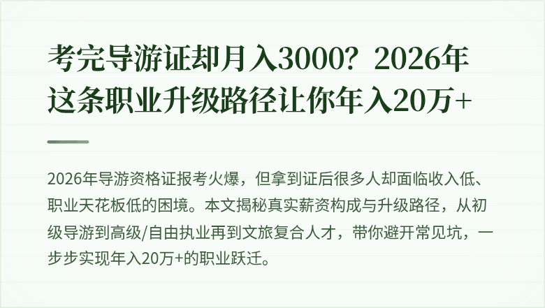 考完导游证却月入3000？2026年这条职业升级路径让你年入20万+