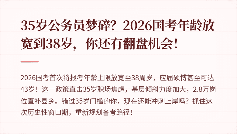 35岁公务员梦碎?2026国考年龄放宽到38岁,你还有翻盘机会!