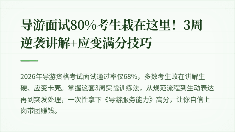 导游面试80%考生栽在这里！3周逆袭讲解+应变满分技巧