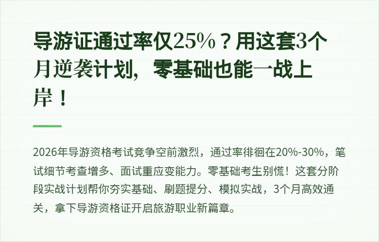 导游证通过率仅25%？用这套3个月逆袭计划，零基础也能一战上岸！
