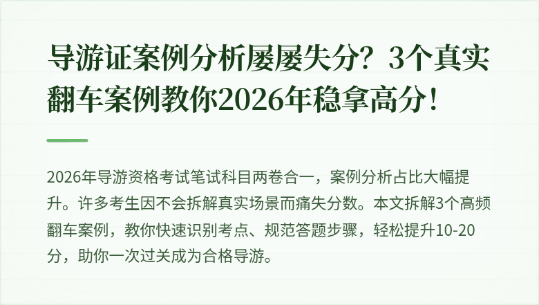 导游证案例分析屡屡失分？3个真实翻车案例教你2026年稳拿高分！