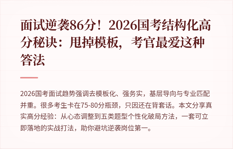 面试逆袭86分！2026国考结构化高分秘诀：甩掉模板，考官最爱这种答法