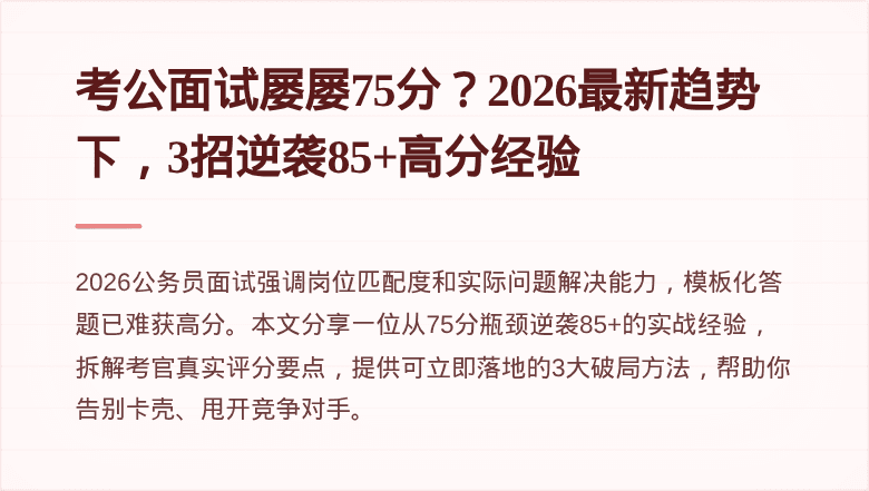 考公面试屡屡75分？2026最新趋势下，3招逆袭85+高分经验