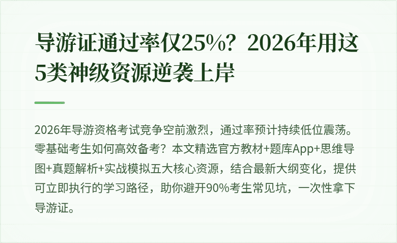 导游证通过率仅25%？2026年用这5类神级资源逆袭上岸