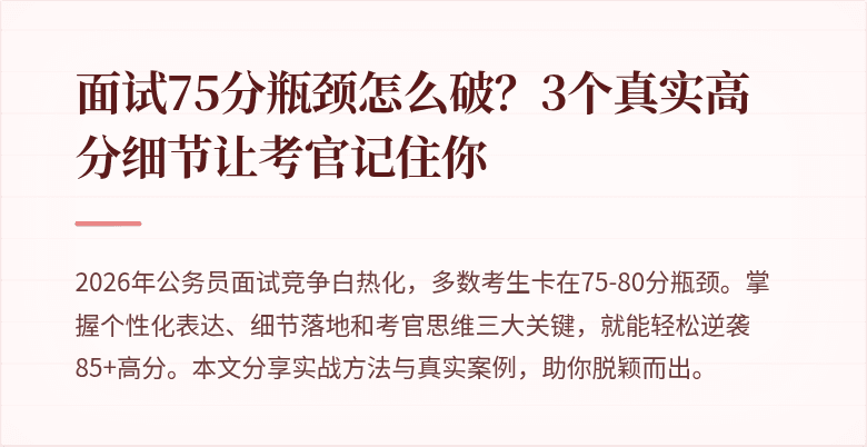 面试75分瓶颈怎么破?3个真实高分细节让考官记住你