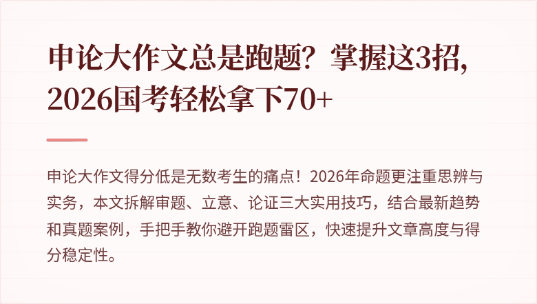 申论大作文总是跑题?掌握这3招,2026国考轻松拿下70+