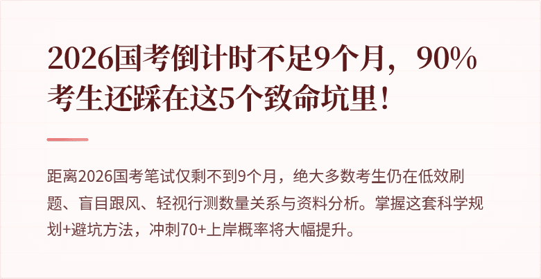 2026国考倒计时不足9个月,90%考生还踩在这5个致命坑里!