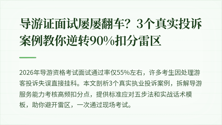 导游证面试屡屡翻车？3个真实投诉案例教你逆转90%扣分雷区