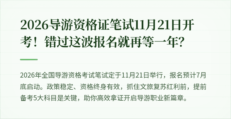 2026导游资格证笔试11月21日开考！错过这波报名就再等一年？
