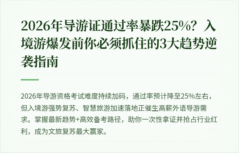 2026年导游证通过率暴跌25%？入境游爆发前你必须抓住的3大趋势逆袭指南