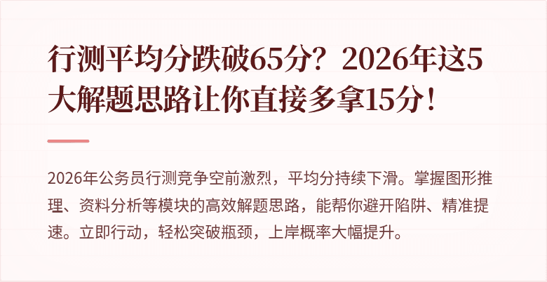 行测平均分跌破65分？2026年这5大解题思路让你直接多拿15分！