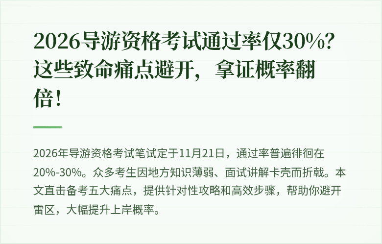 2026导游资格考试通过率仅30%？这些致命痛点避开，拿证概率翻倍！