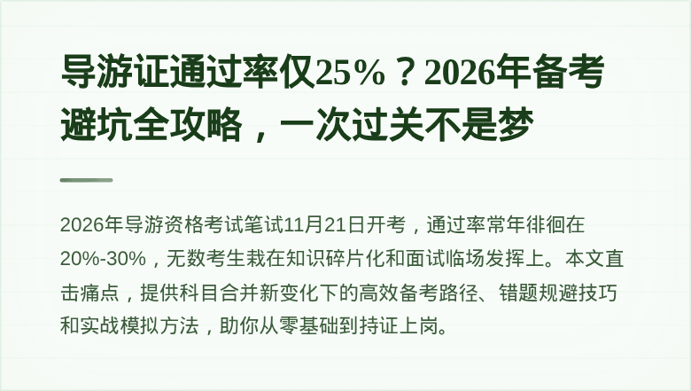 导游证通过率仅25%？2026年备考避坑全攻略，一次过关不是梦