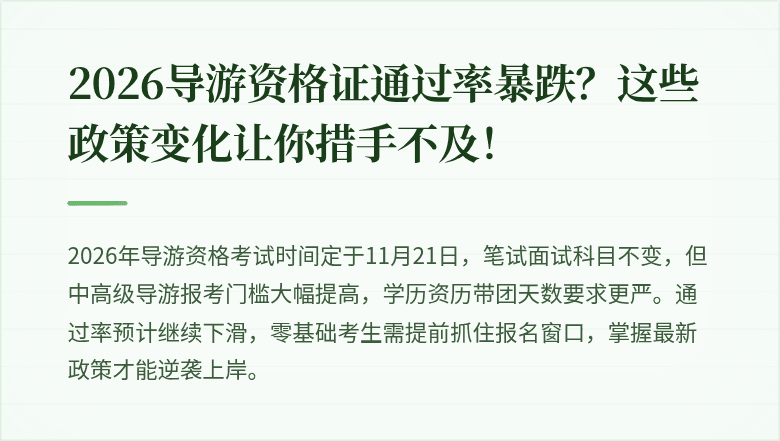 2026导游资格证通过率暴跌？这些政策变化让你措手不及！