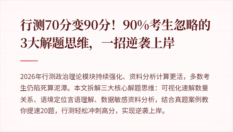 行测70分变90分！90%考生忽略的3大解题思维，一招逆袭上岸