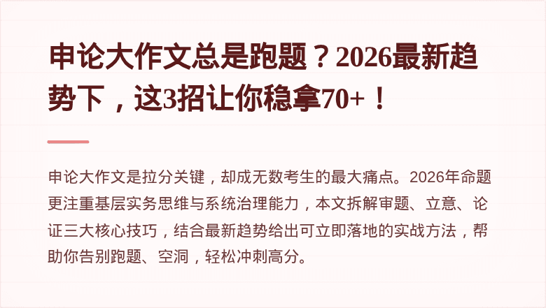 申论大作文总是跑题?2026最新趋势下,这3招让你稳拿70+!