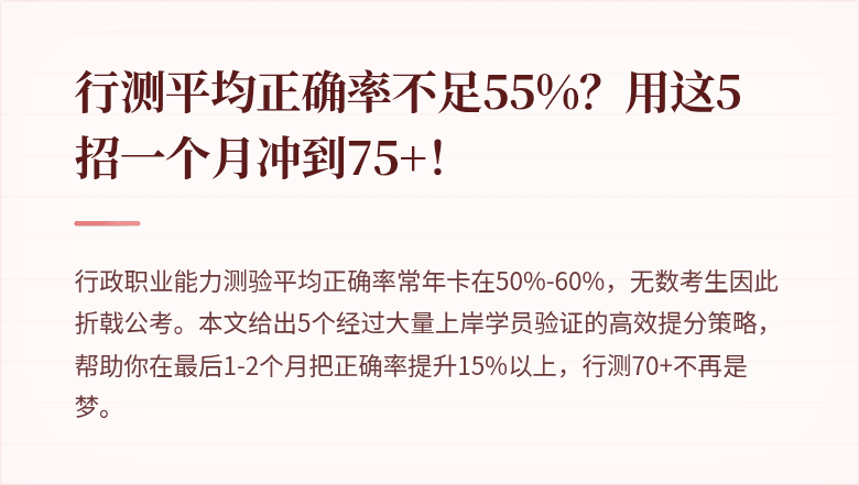 行测平均正确率不足55%?用这5招一个月冲到75+!