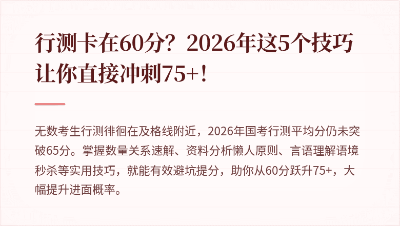 行测卡在60分？2026年这5个技巧让你直接冲刺75+！
