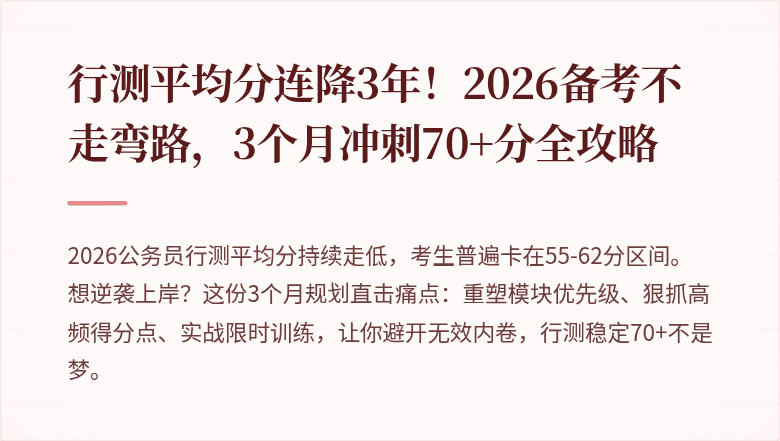 行测平均分连降3年！2026备考不走弯路，3个月冲刺70+分全攻略