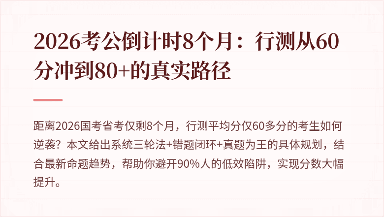 2026考公倒计时8个月：行测从60分冲到80+的真实路径