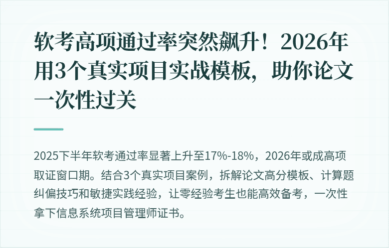 软考高项通过率突然飙升！2026年用3个真实项目实战模板，助你论文一次性过关