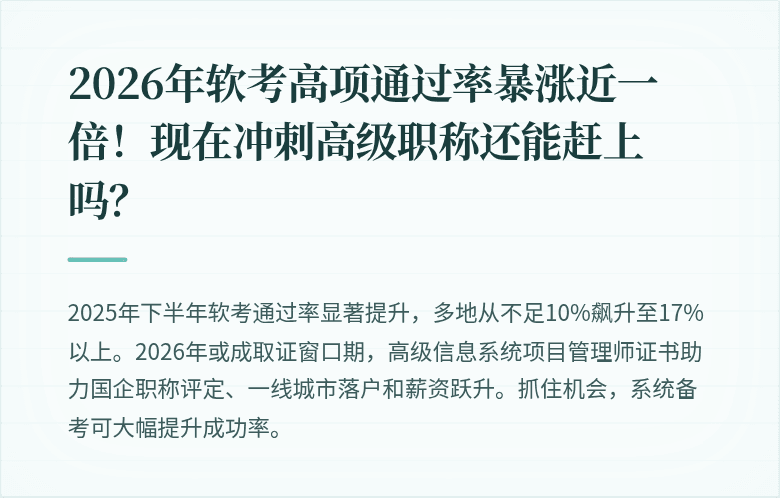 2026年软考高项通过率暴涨近一倍！现在冲刺高级职称还能赶上吗？