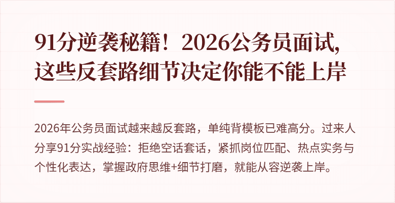 91分逆袭秘籍!2026公务员面试,这些反套路细节决定你能不能上岸