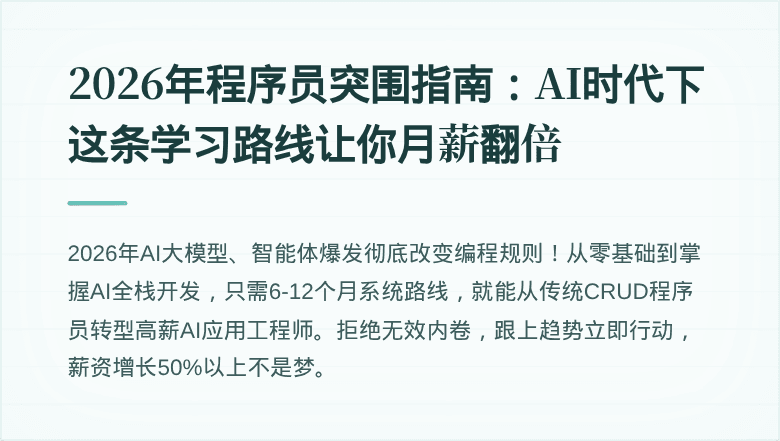 2026年程序员突围指南：AI时代下这条学习路线让你月薪翻倍