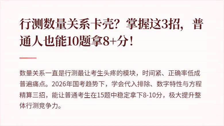 行测数量关系卡壳？掌握这3招，普通人也能10题拿8+分！