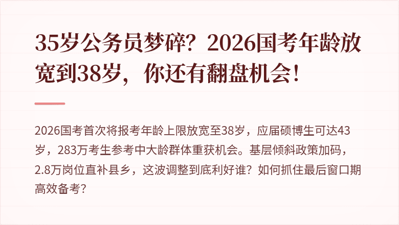 35岁公务员梦碎?2026国考年龄放宽到38岁,你还有翻盘机会!