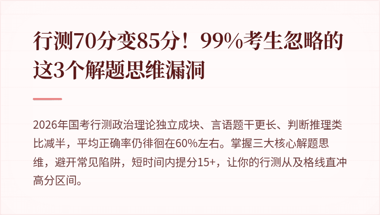 行测70分变85分!99%考生忽略的这3个解题思维漏洞