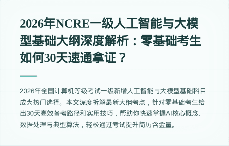 2026年NCRE一级人工智能与大模型基础大纲深度解析：零基础考生如何30天速通拿证？