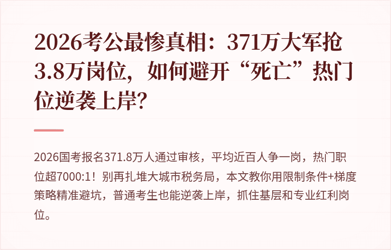 2026考公最惨真相:371万大军抢3.8万岗位,如何避开“死亡”热门位逆袭上岸?