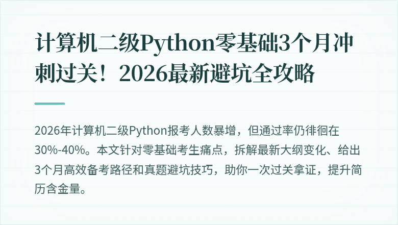 计算机二级Python零基础3个月冲刺过关！2026最新避坑全攻略